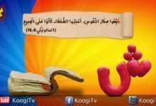 حرف و أية - حرف ِش - قناة كوجى القبطية الأرثوذكسية للأطفال