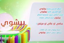 إسم ومعنى الحلقة 17 - بيشوي - قناة كوجى القبطية الارثوذكسية للاطفال