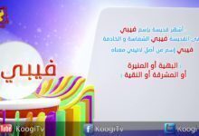 إسم ومعنى الحلقة 19 - فيبي - قناة كوجى القبطية الارثوذكسية للاطفال