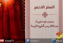 جوه كنيستى 20 - الستر الأحمر - قناة كوجى القبطية الأرثوذكسية للأطفال