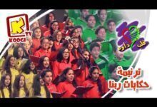 ترنيمة حكايات ربنا - كورال قلب داود 2017 - قناة كوچى القبطية الأرثوذكسية للأطفال