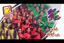 لحن بى اويك - كورال قلب داود 2017 - قناة كوچى القبطية الأرثوذكسية للأطفال