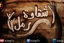 شقاوة رمل - الحلقه 3 - الإبن الضال - قناة كوجى القبطيه الأرثوذكسيه للأطفال