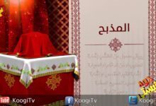 جوه كنيستى - 30- المذبح - قناة كوجى القبطية الأرثوذكسية للأطفال