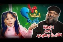 ميرا وأسئلتها الكتيرة - 52 - التثليث والتوحيد- قناة كوجى -mira - epi52- The Holy Trinity - koogi tv