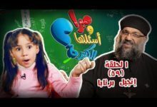 ميرا وأسئلتها الكتيرة - الحلقة 59 - إنجيل برنابا- قناة كوجى -Mira - epi59 - Barnabas bible koogi tv