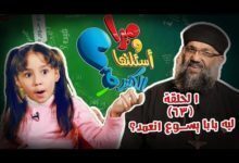 ميرا وأسئلتها الكتيرة - الحلقة 63 - ليه بابا يسوع اتعمد - قناة كوجى -Mira - epi63 - koogi tv
