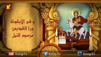 7ekayet aykona abaskhayron el kaliny-حكاية أيقونة - اباسخيرون القلينى - قناة كوجى للاطفال
