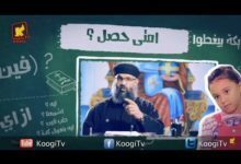 ميرا و أسئلتها الكتيرة - الحلقة 9-البصخة - قناة كوجى القبطية الأرثوذكسية للأطفال
