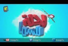 ازاي نستعد للقداس - رحلة للسماء - قناة كوچى القبطية الأرثوذكسية للأطفال