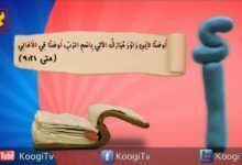 حرف و أية - حرف أ - أحد السعف - أوصانا لأبن داود - قناة كوجى القبطية الأرثوذكسية