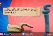 حرف و أية - حرف أ - إن هذه الأرمله الفقيره - قناة كوجى القبطية الأرثوذكسية للأطفال