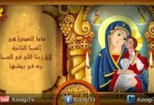 حكاية أيقونة - العذراء مريم - قناة كوجى القبطية الأرثوذكسية