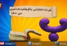 حرف و أية - حرف ب - بيتى بيت الصلاه - قناة كوجى القبطية الأرثوذكسية للأطفال