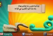 حرف و أية - حرف ف - فإن كلمة الصليب - قناة كوجى القبطية الأرثوذكسية للأطفال