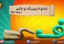 حرف و أيه - حرف ف - فرحاً مع الفرحين - قناة كوجى القبطية الأرثوذكسية