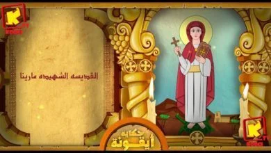 حكاية أيقونة - القديسة مارينا الشهيدة - قناة كوجى القبطية الأرثوذكسية للأطفال