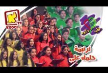 ترنيمة حلمك علي- كورال قلب داود - حفل مئوية مدارس الاحد بالاسكندرية - قناة كوچى للأطفال