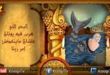 حكاية أيقونة - يونان النبى - قناة كوجى القبطية الأرثوذكسية
