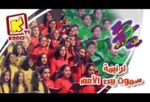 ترنيمة سموت بين الامم - كورال قلب داود - حفل مئوية مدارس الاحد بالاسكندرية - قناة كوچى للأطفال