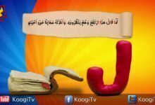 حرف و أية - حرف ل- قناة كوچى القبطية الأرثوذكسية للأطفال