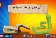 حرف و أيه - حرف ك - قناة كوجى القبطية الأرثوذكسية للأطفال