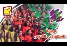 ترنيمة السلام لأبي القديس - كورال قلب داود - حفل مئوية مدارس الاحد بالاسكندرية - قناة كوچى للاطفال