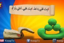 حرف و أية - حرف ث - ثابت قلبى يا الله - قناة كوجى القبطية الأرثوذكسية للأطفال