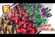 ترنيمة بكل الطاقات - كورال قلب داود - حفل مئوية مدارس الاحد بالاسكندرية - قناة كوچى للأطفال