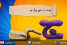 حرف و أية - حرف ج - جعلت الرب أمامى فى كل حين - قناة كوجى القبطية الأرثوذكسية