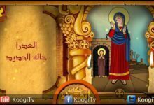 حكاية ايقونة - العدرا حالة الحديد - قناة كوجى القبطية الأرثوذكسية
