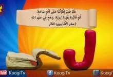 حرف و أية - حرف اللام - عيد النيروز - قناة كوجى القبطية الأرثوذكسية للأطفال