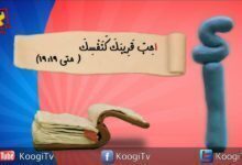 حرف و أية - حرف أ - أحب قريبك كنفسك - قناة كوجى القبطية الأرثوذكسية