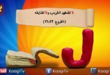حرف وايه - حرف ل - لا تضهد الغريب ولا تضايقة - قناه كوجي القبطية الارثوذكيسة لاطفال