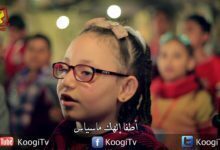 تسبحة كيهك - مديح الله الأزلى - الأنبا يوأنس - قناة كوچى القبطيه الأرثوذكسيه للأطفال.