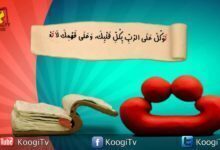 حرف و أية - حرف ت - توكل على الرب بكل قلبك - قناة كوجى القبطية الأرثوذكسية