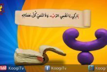 حرف و أيه - حرف ب - باركى يا نفسى الرب - قناة كوجى القبطية الأرثوذكسية