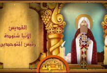 حكاية أيقونة - الانبا شنودة - قناة كوجى القبطية الأرثوذكسية