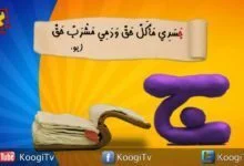 حرف واية - حرف ج - قناة كوجي القبطية الارثوذكسية للاطفال