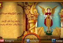 حكاية أيقونة - رئيس الملائكة الملاك ميخائيل - قناة كوجى القبطية الأرثوذكسية