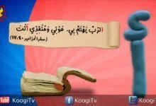 حرف واية - حرف أ - قناة كوجي القبطية اارثوذكسية للاطفال