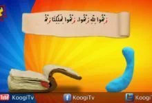 حرف واية - حرف ر- رنموا لله - قناة كوجي القبطية الارثوذكسية للاطفال