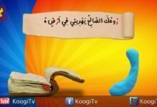 حرف وأية - ( حرف ر) روحك الصالح يهدينى - قناة كوجي القبطية الارثوذكسية للاطفال