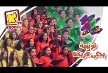 ترنيمة يحكى تاريخنا - كورال قلب داود - قناة كوجى القبطية الأرثوذكسية للأطفال