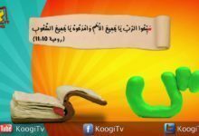 حرف واية - حرف (س) سبحوا الرب - قناة كوجي القبطية الارثوذكسية للاطفال