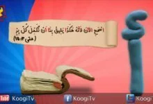 حرف و أية - حرف أ- عيد الغطاس المجيد - قناة كوچى القبطية الأرثوذكسية للأطفال