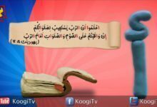 حرف و أية - حرف أ - اعملوا ان الرب يستجيب - قناة كوجى القبطية الأرثوذكسية