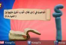 حرف و أية - حرف أ - الجالسون فى ظلال الموت - قناة كوجى القبطية الأرثوذكسية للأطفال