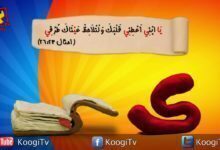 حرف و آيه - ى - يا ابنى اعطنى قلبك - قناة كوچى القبطية الأرثوذكسية للأطفال.