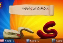 حرف و أية - حرف ى - يارب احببت محل بيتك - قناة كوجى القبطية الأرثوذكسية